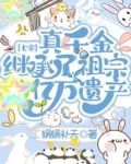 七零：真千金继承了祖宗亿万遗产