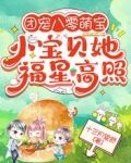 团宠八零萌宝：小宝贝她福星高照