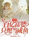 天灾，百亿富婆只想当咸鱼