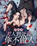 白四爷，夫人到处说你不做人