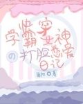 快穿：学霸女神的打脸恋爱日记
