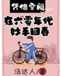 凭借空间，在六零年代妙手回春
