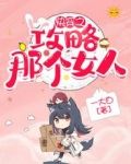 快穿之攻略那个女人