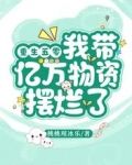 重生五零，我带亿万物资摆烂了