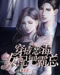 救命！穿成恶毒女配把霸总拿下了