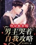 快穿修罗场：男主哭着自我攻略