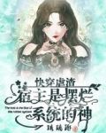 快穿虐渣：宿主是摆烂系统的神