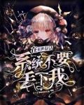 在末世存活，系统不要丢下我