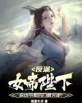 反派女帝陛下你也不想宗门覆灭吧