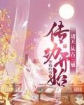 诸天：从古三通传功开始