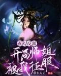 玄幻反派：开局师姐被我征服