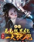 玄幻：弟弟想黑化，反手一大比兜