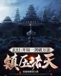 玄幻：开局一剑破万法，镇压诸天