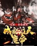 反派：查看剧本，成就滔天魔帝