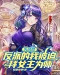 为活命，反派的我被迫拜女主为师