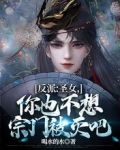 反派：圣女，你也不想宗门被灭吧