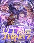 灭世Boss，女主都是我卧底？