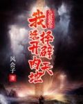 九叔救命，我选择开辟内天地