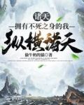 诸天：拥有不死之身的我纵横诸天