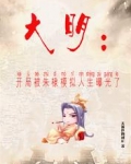 大明：开局被朱棣模拟人生曝光了