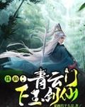 诛仙：青云门下玉剑仙