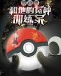 罗小黑和他的冤种训练家