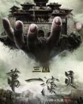 三国第一演员