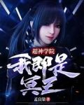 超神学院我即是冥王免费