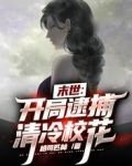 末世：开局逮捕清冷校花