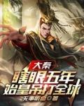 大秦：瞎眼五年，始皇吊打全球