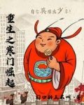 重生之寒门崛起
