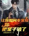 让你慰问专案组，你把案子破了？