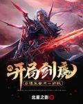 我，开局剑魔，当镇压世间一切敌