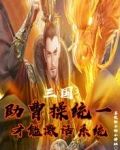 三国：助曹操统一，才能激活系统