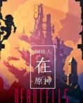细胞人在原神