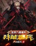 全民入侵诸天我能爆兵