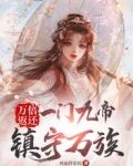 万倍返还：一门九帝，镇守万族