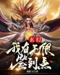 玄幻：我有无限签到点