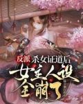 反派：杀女证道后女主人设全崩了