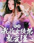 反派：我收女徒弟就变强