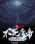 我，不死魔帝，葬尽诸世万灵！