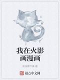 我在火影画漫画
