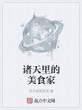 诸天里的美食家