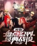 火影：盘点忍界经典战役