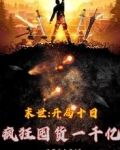末世：开局十日疯狂囤货一千亿