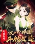 民国签到：从一个脚巡开始发迹