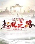 诸天我的超脱之路