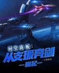 时空商贩：从支援亮剑崛起