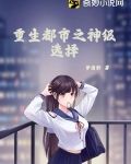重生都市之神级选择