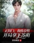 正阳门：我韩春明，开局拿下苏萌